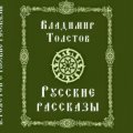 Иконка канала РУССКИЕ РАССКАЗЫ +.lkf для ВОС