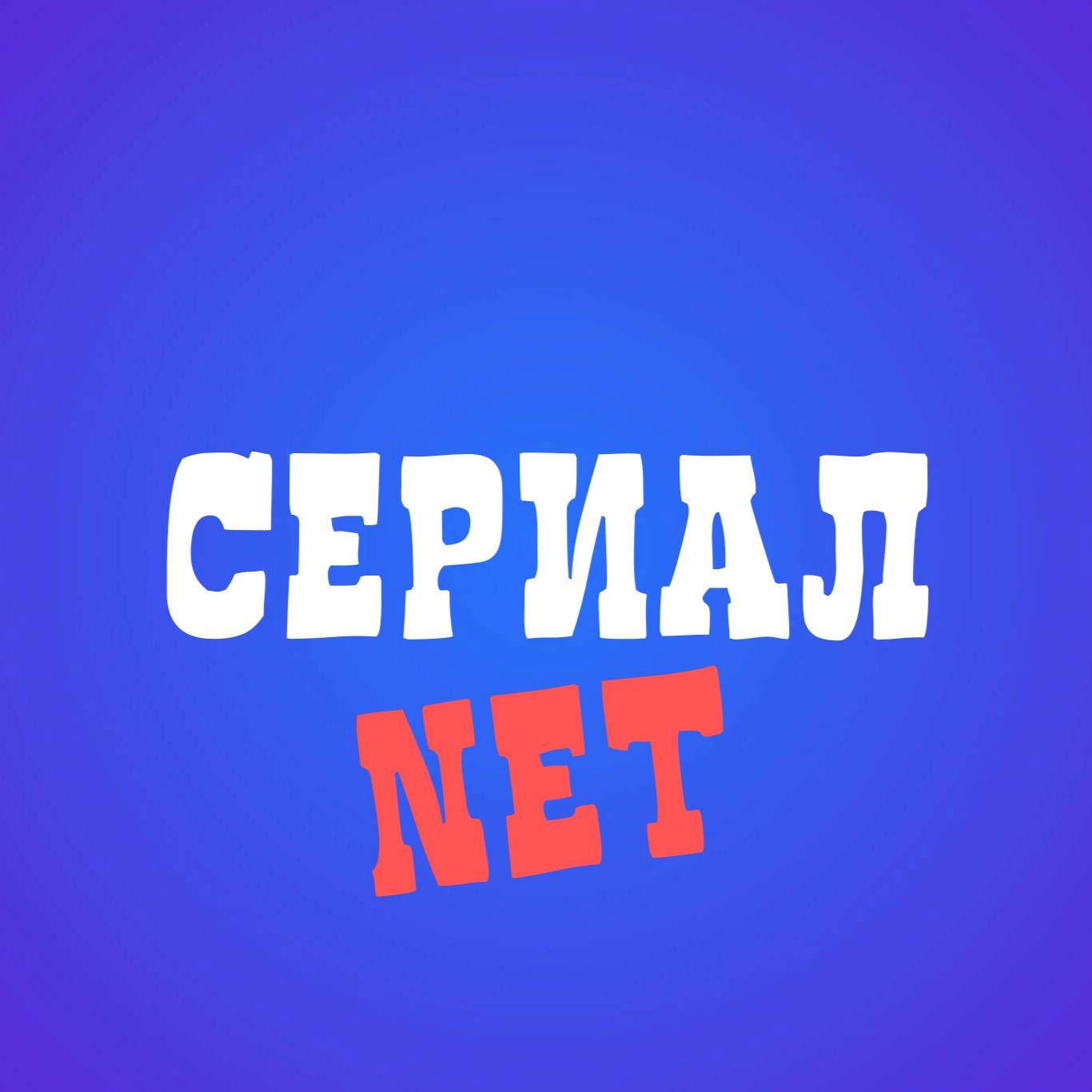 Иконка канала СЕРИАЛ net