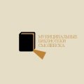 Иконка канала Муниципальные библиотеки Смоленска