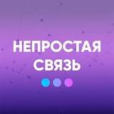 Иконка канала Непростая связь