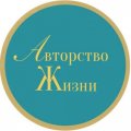 Иконка канала Авторство жизни
