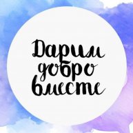 Иконка канала Дарим Добро Вместе | Благотворительный фонд