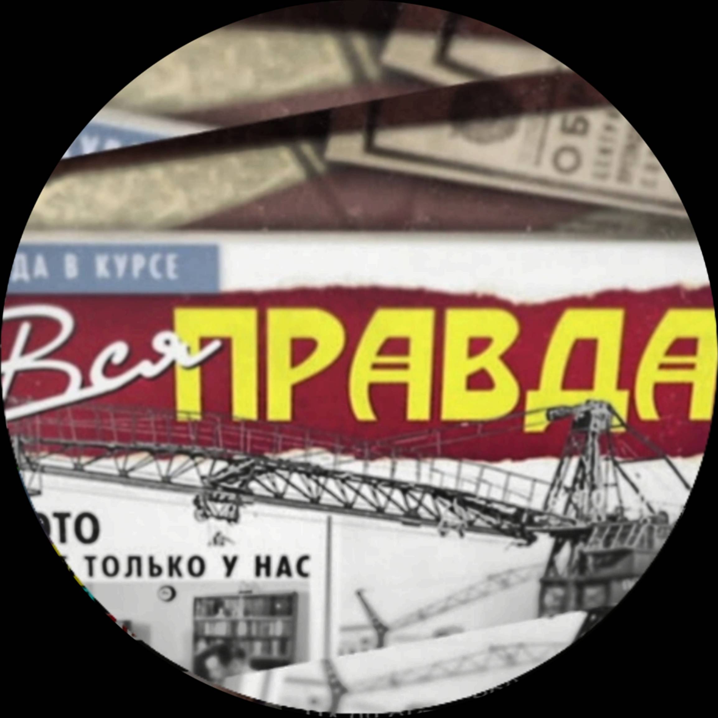 Иконка канала ВСЯ ПРАВДА