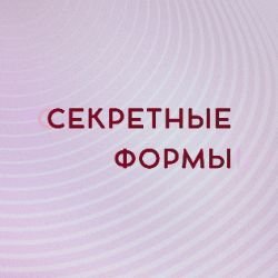 Иконка канала Секретные Формы