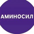 Иконка канала АМИНОСИЛ