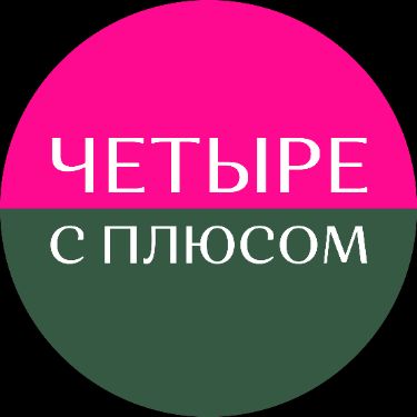 Иконка канала Подкаст-шоу Четыре с плюсом