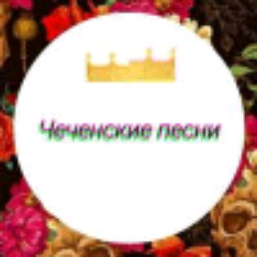 Иконка канала ЧЕЧЕНСКИЕ ПЕСНИ