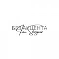 Иконка канала Иван Ширяев "Без Акцента"
