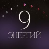 Иконка канала 9 ЭНЕРГИЙ_9 Цифровых Психологов