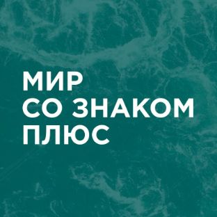 Иконка канала Мир со знаком плюс Эн+