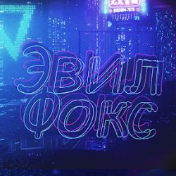 Иконка канала Эвил Фокс