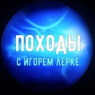 Иконка канала Походы с Игорем Лерке