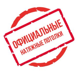 Иконка канала Официальные Натяжные Потолки