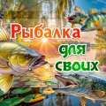 Иконка канала Рыбалка для своих