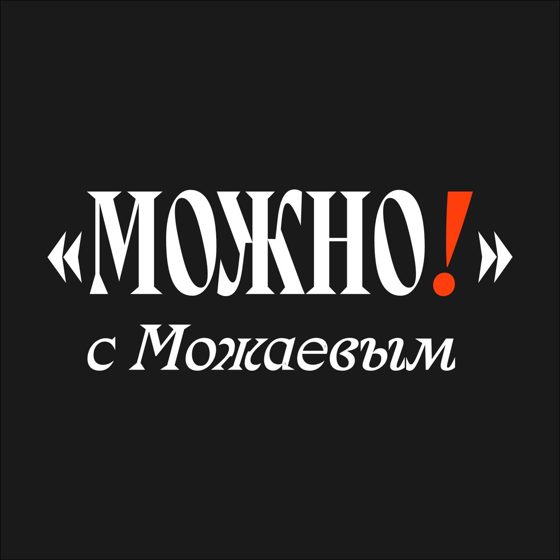 Иконка канала Можно! С Можаевым!