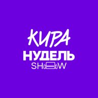 Иконка канала Кира Нудель | шоу Киры Нудель