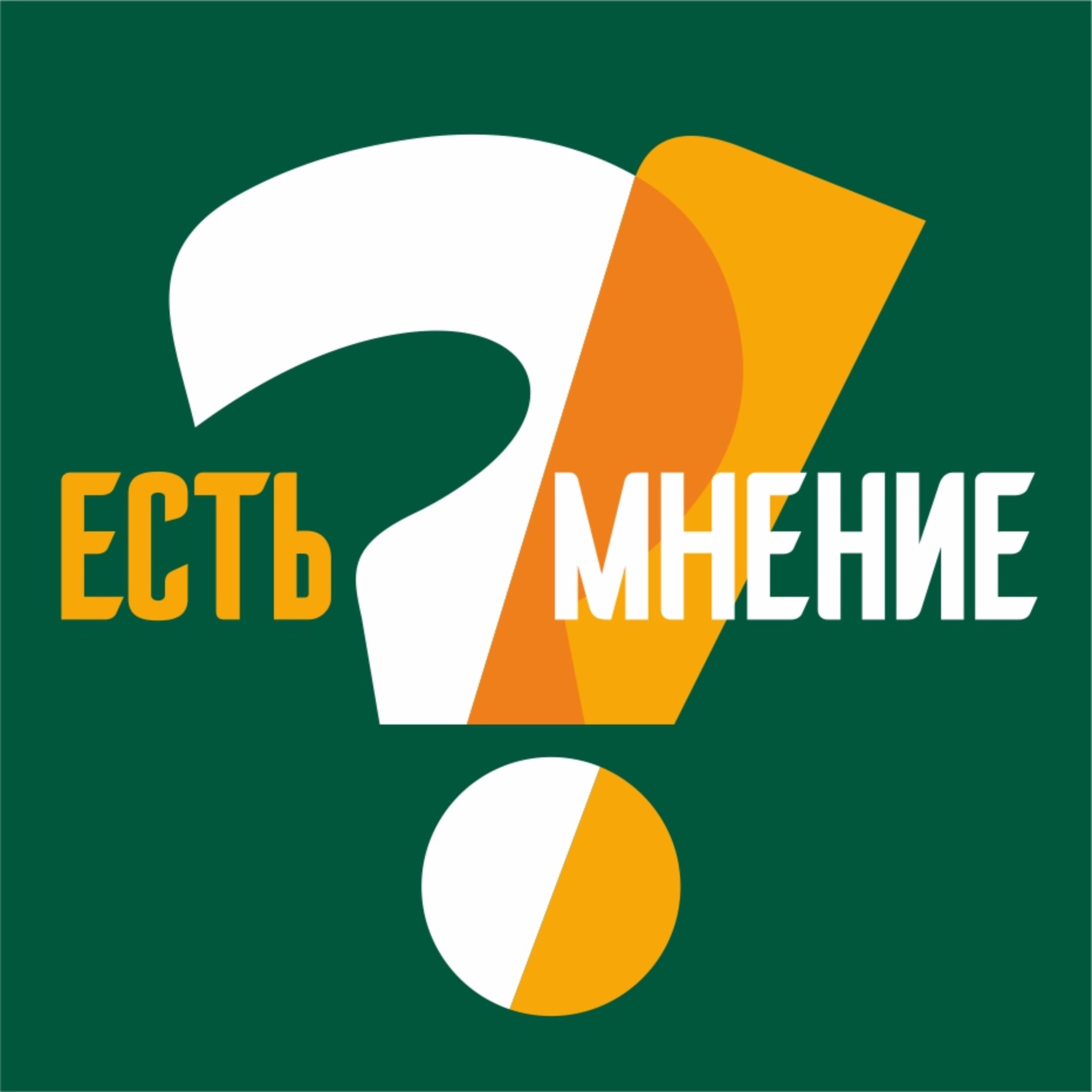 Иконка канала Есть мнение