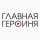 Иконка канала Главная Героиня