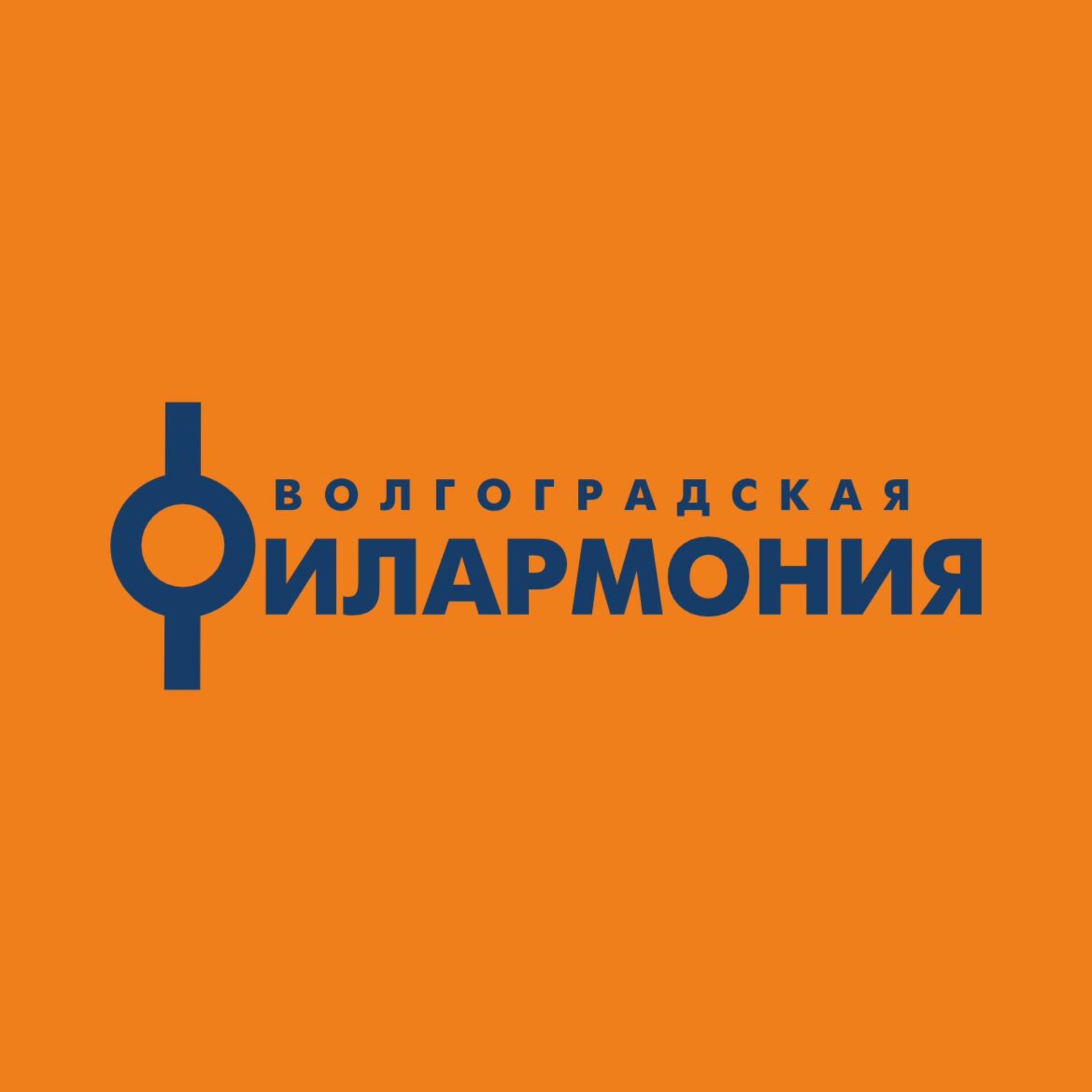 Иконка канала Волгоградская филармония