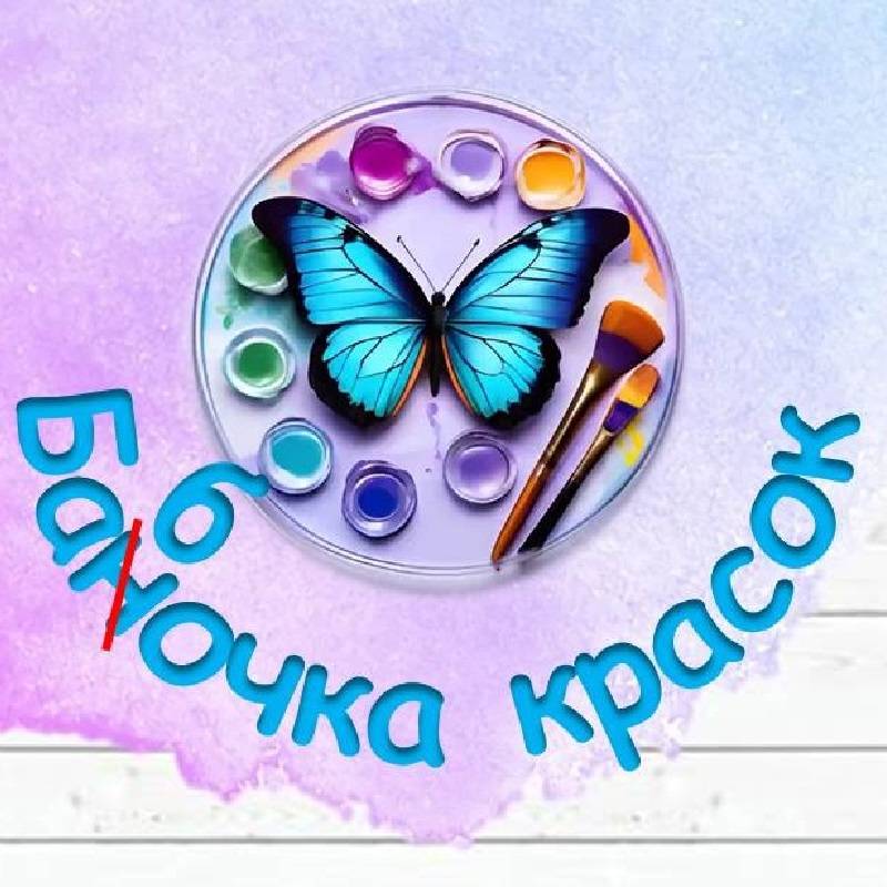 Иконка канала Бабочка красок