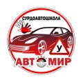 Иконка канала Сурдоавтошкола "АвтоМир"