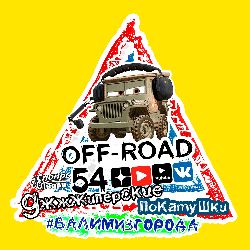 Иконка канала OFFROAD 54