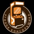 Иконка канала Уголок Консольщика