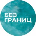 Иконка канала Визовый центр Без границ