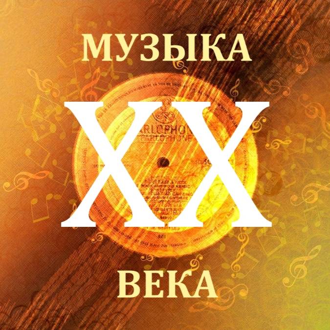 Иконка канала Музыка ХХ века