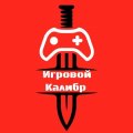 Иконка канала Игровой Калибр