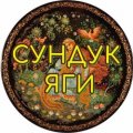 Иконка канала _Сундук Яги_