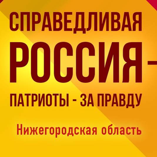 Иконка канала СПРАВЕДЛИВАЯ РОССИЯ-ЗА ПРАВДУ в Нижегородской обл.