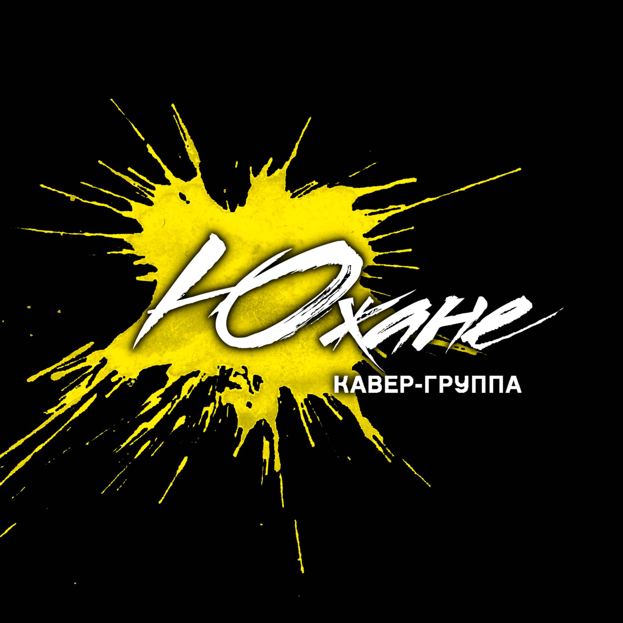Иконка канала Кавер-группа Южане