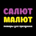 Иконка канала СалютМалют Фейерверки Сочи