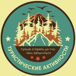 Иконка канала Активный туризм