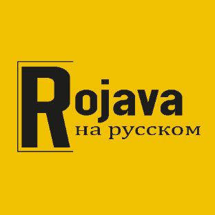 Иконка канала ROJAVA НА РУССКОМ