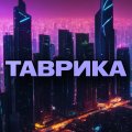 Иконка канала Группа ТАВРИКА