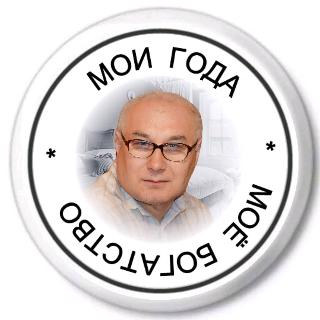 Иконка канала Мои года - моё богатство!