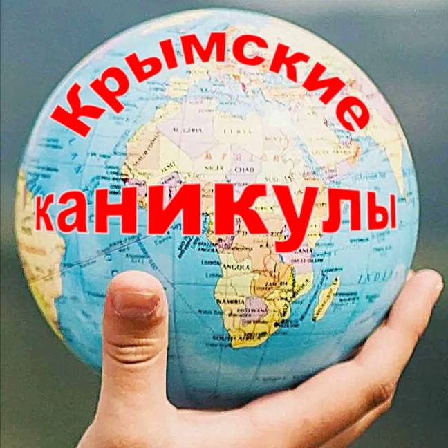 Иконка канала Крымские каникулы