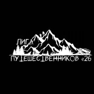 Иконка канала ЛИГА ПУТЕШЕСТВЕННИКОВ 26 / ЛИГА БЕЗДОРОЖЬЯ