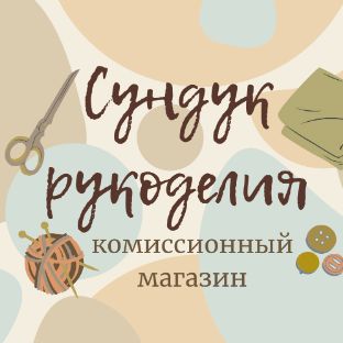 Иконка канала Сундук рукоделия ткани и пряжа винтаж