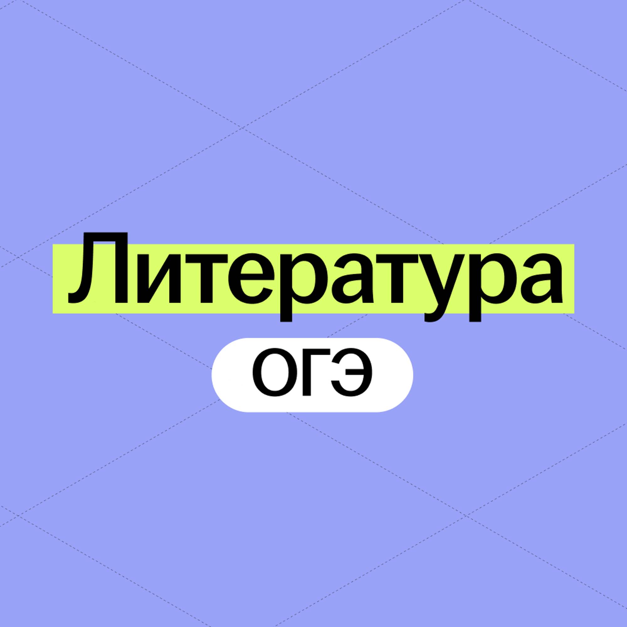 Иконка канала Литература ОГЭ 2026 Умскул