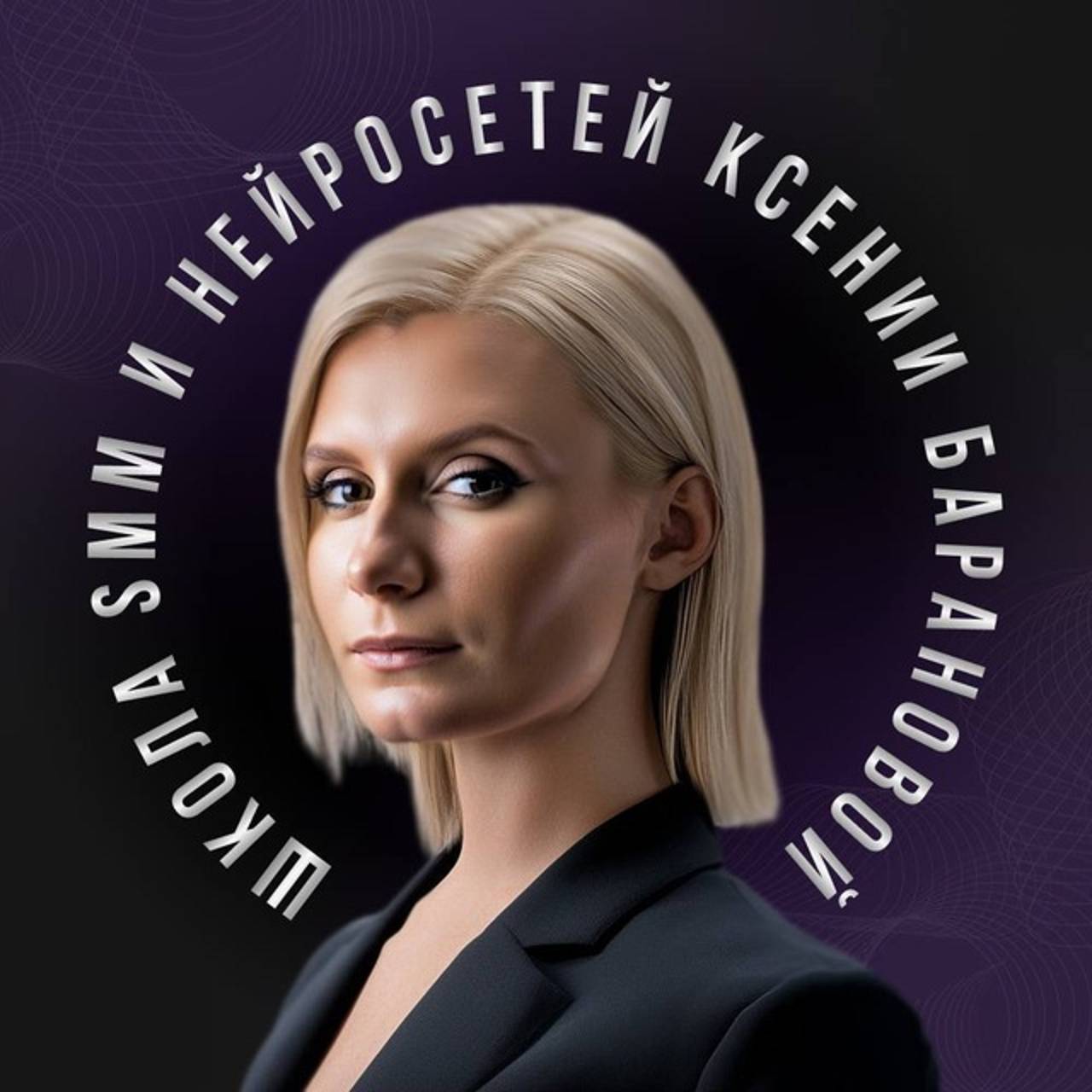 Иконка канала Школа SMM и нейросетей Ксении Барановой