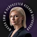 Иконка канала Школа SMM и нейросетей Ксении Барановой