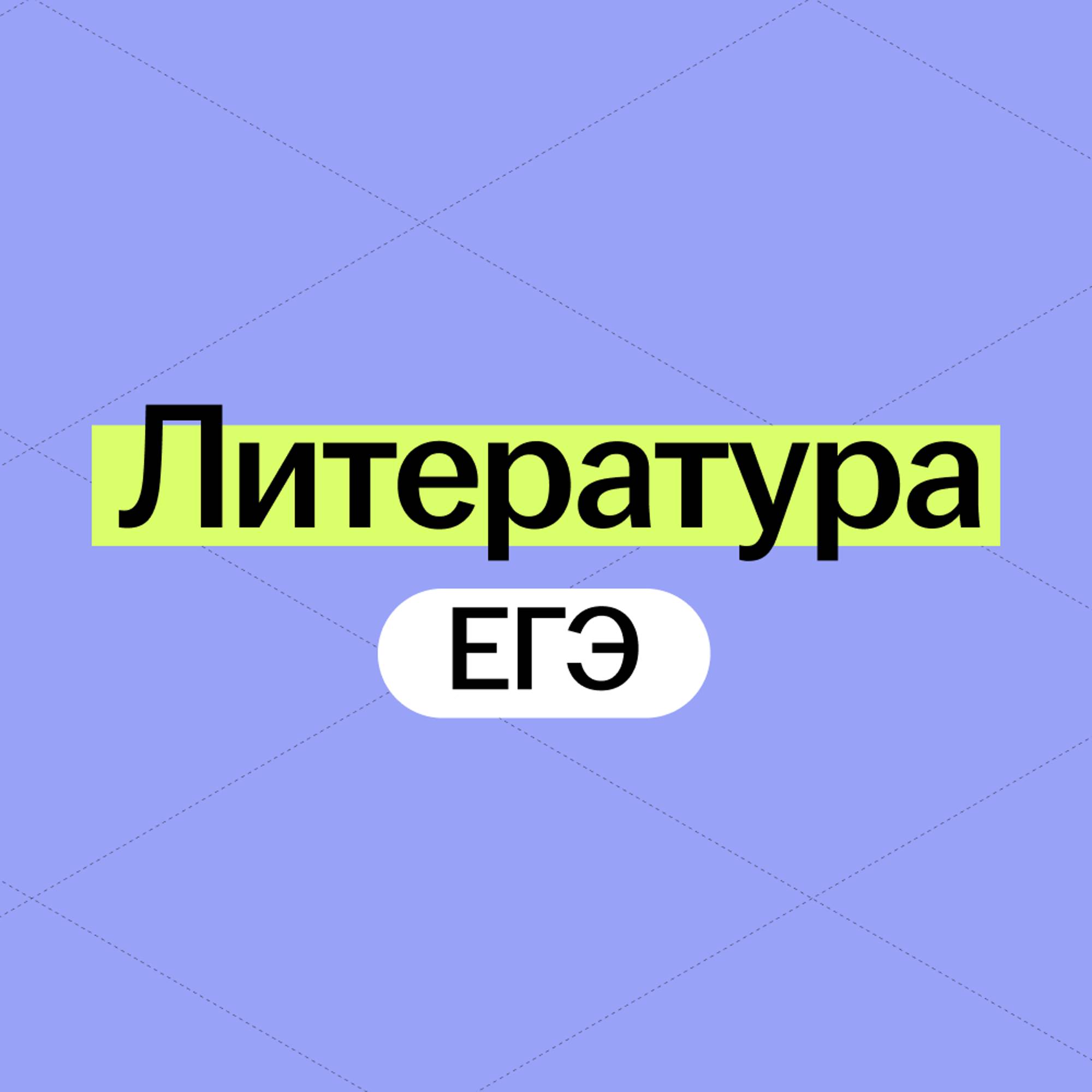 Иконка канала Литература ЕГЭ 2025 Умскул