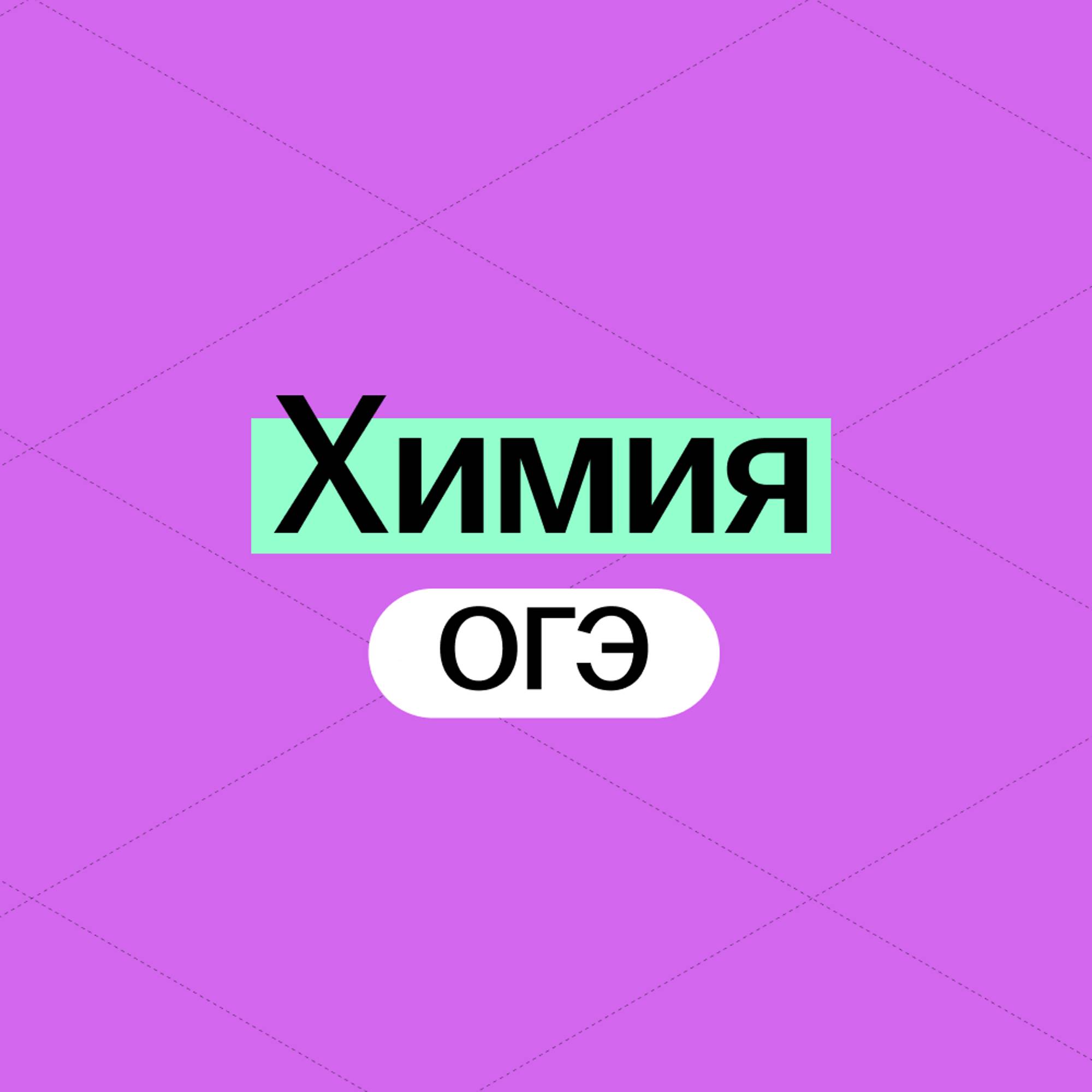Иконка канала Химия ОГЭ 2025 Умскул
