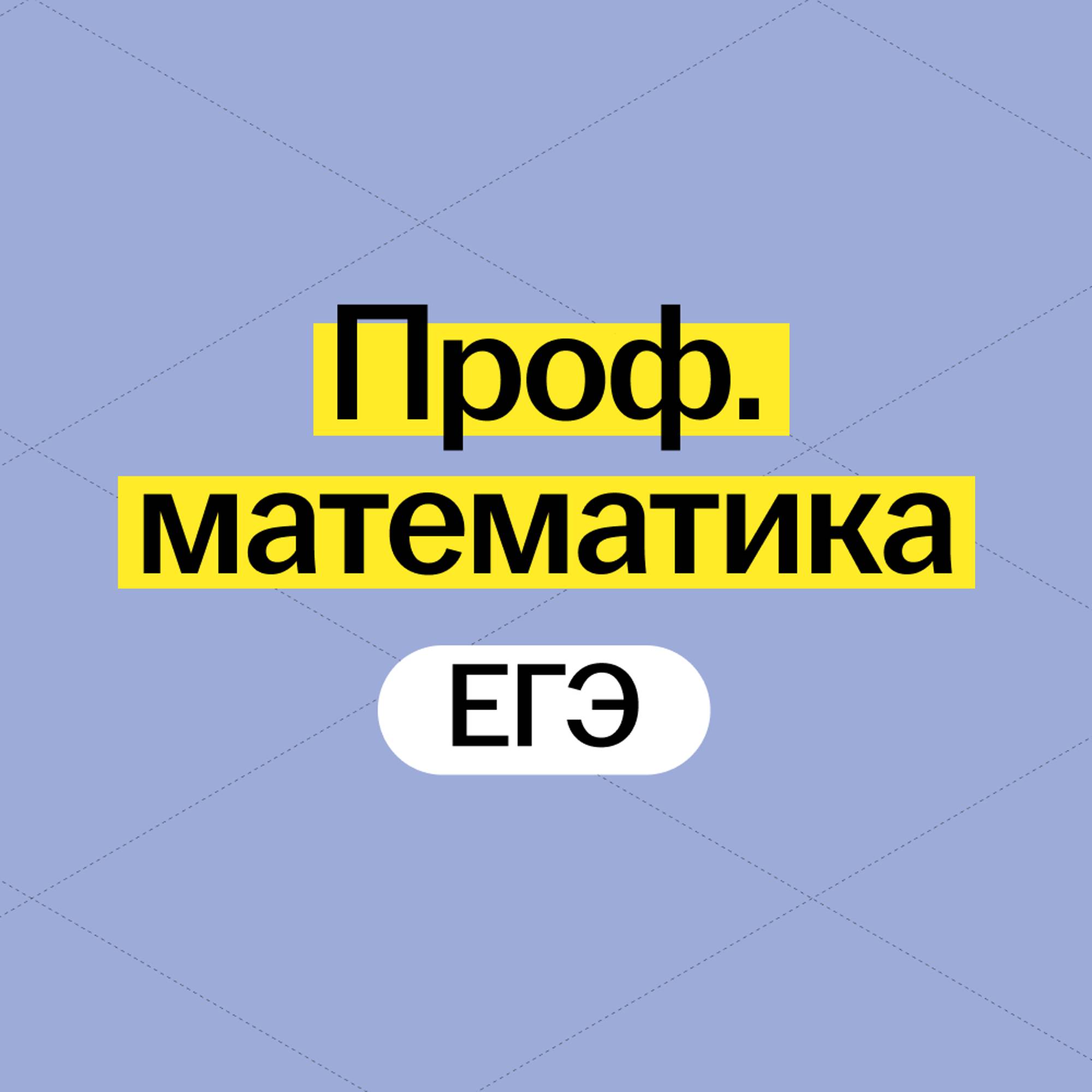 Иконка канала Профильная математика ЕГЭ 2025 Умскул