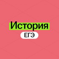 Иконка канала История ЕГЭ 2026 Умскул