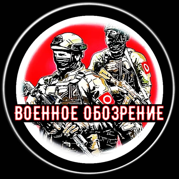 Иконка канала ВОЕННОЕ ОБОЗРЕНИЕ