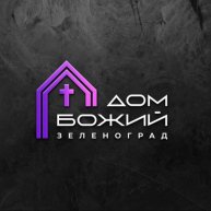 Иконка канала ДОМ БОЖИЙ ЗЕЛЕНОГРАД